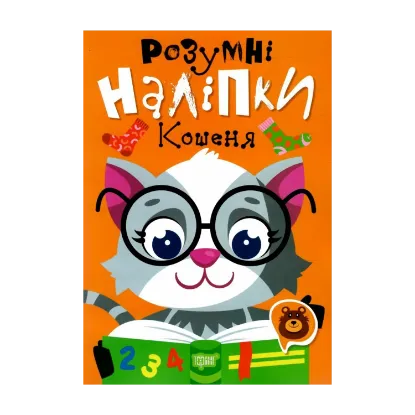 Зображення Розумні наліпки. Кошеня