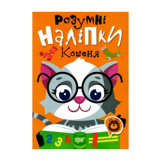 Зображення Розумні наліпки. Кошеня