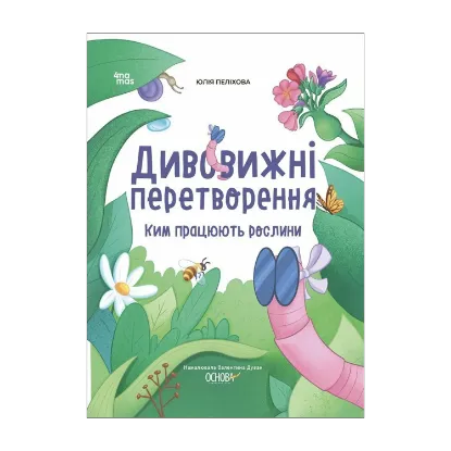 Зображення Дивовижні перетворення. Ким працюють рослини