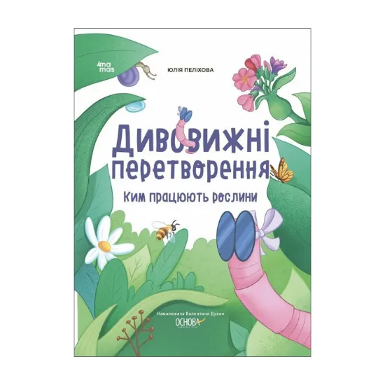 Зображення Дивовижні перетворення. Ким працюють рослини