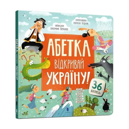 Зображення Абетка. Відкривай Україну!