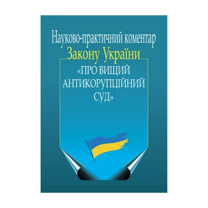 Зображення Науково-практичний коментар Закону України «Про Вищий Антикорупційний суд»