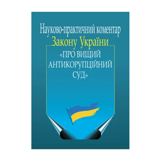 Зображення Науково-практичний коментар Закону України «Про Вищий Антикорупційний суд»