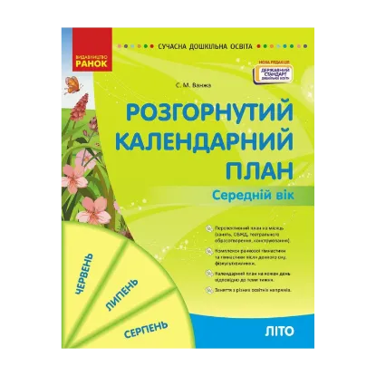 Зображення Розгорнутий календарний план. Середній вік. ЛІТО