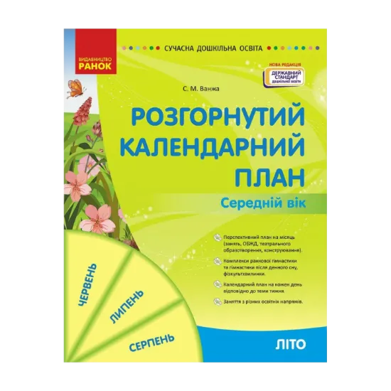 Зображення Розгорнутий календарний план. Середній вік. ЛІТО