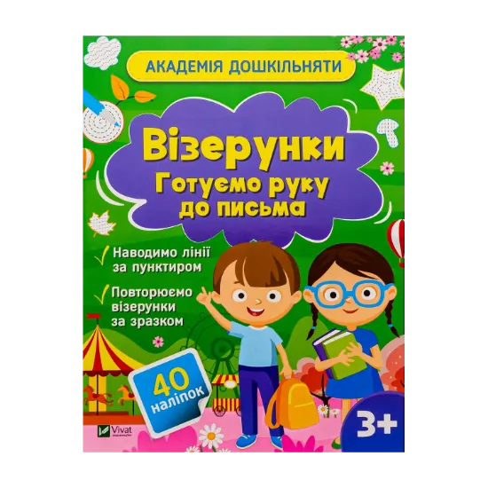 Зображення Візерунки. Готуємо руку до письма (+ наліпки)