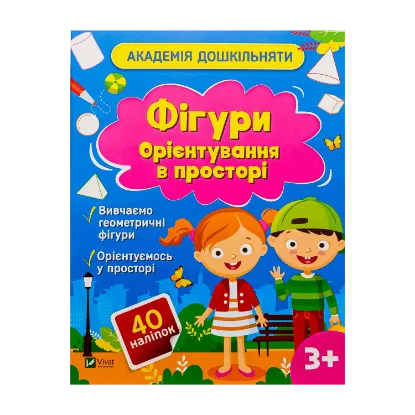 Зображення Фігури. Орієнтування в просторі (+ наліпки)