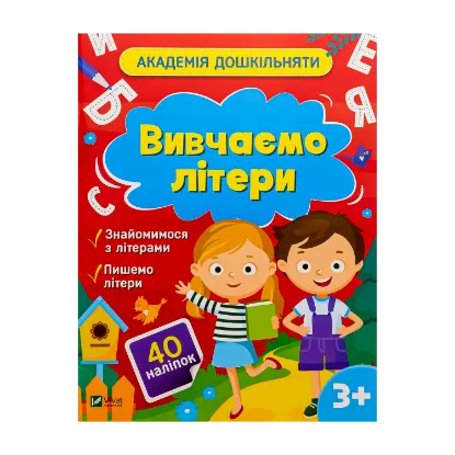 Зображення Вивчаємо літери (+ наліпки)