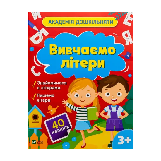 Зображення Вивчаємо літери (+ наліпки)