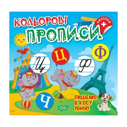 Зображення Пишемо в косу лінію (+ наліпки)