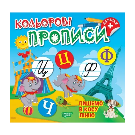 Зображення Пишемо в косу лінію (+ наліпки)