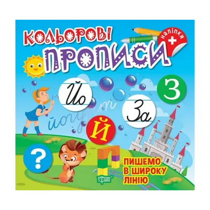 Зображення Пишемо в широку лінію (+ наліпки)