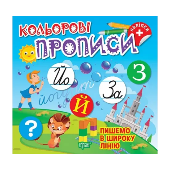 Зображення Пишемо в широку лінію (+ наліпки)