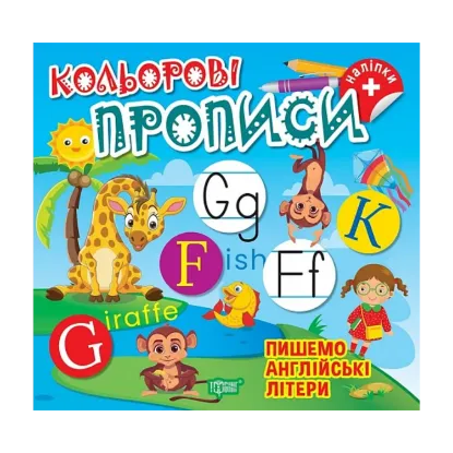 Зображення Пишемо англійські літери (+ наліпки)