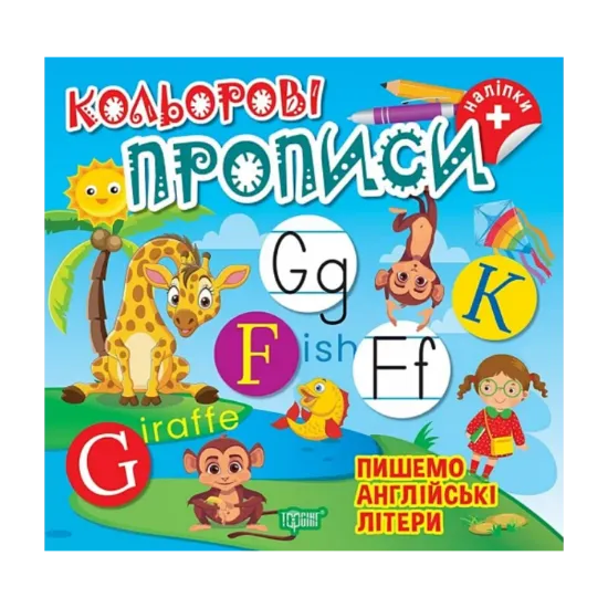 Зображення Пишемо англійські літери (+ наліпки)