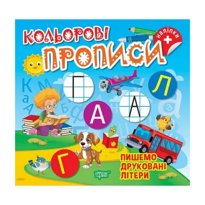 Зображення Пишемо друковані літери (+ наліпки)