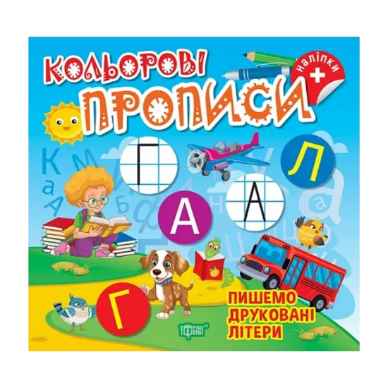 Зображення Пишемо друковані літери (+ наліпки)