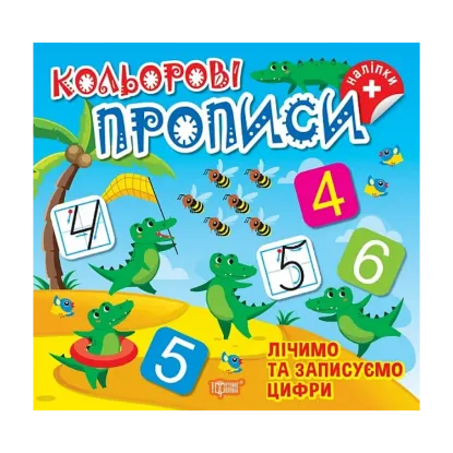 Зображення Лічимо та записуємо цифри (+ наліпки)