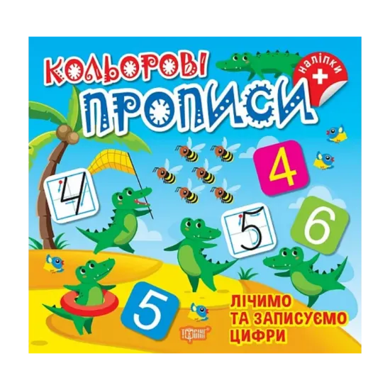 Зображення Лічимо та записуємо цифри (+ наліпки)