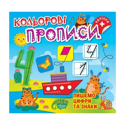 Зображення Пишемо цифри та знаки (+ наліпки)