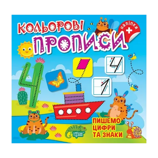 Зображення Пишемо цифри та знаки (+ наліпки)