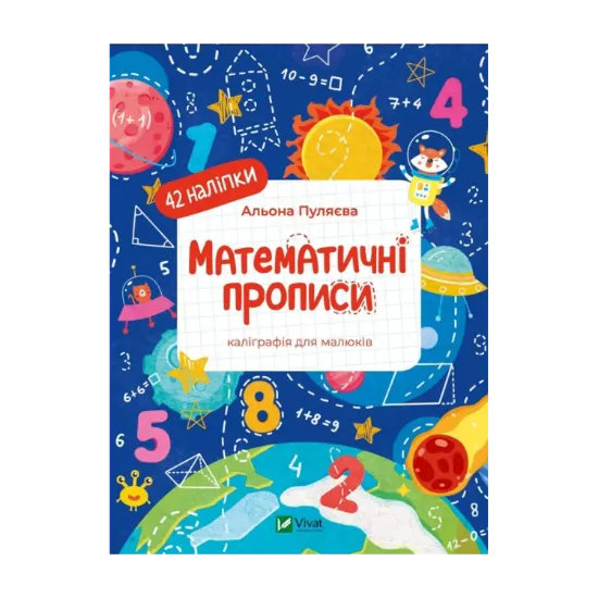 Зображення Математичні прописи. Каліграфія для малюків. + 42 наліпки