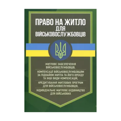 Зображення Право на житло для військовослужбовців. Житлове забезпечення військовослужбовців