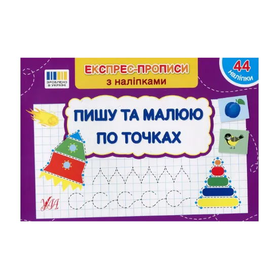 Зображення Експрес-прописи з наліпками. Пишу та малюю по точках