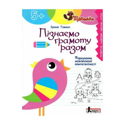 Зображення Пізнаємо грамоту разом. Формування мовленнєвої компетентності