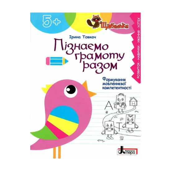 Зображення Пізнаємо грамоту разом. Формування мовленнєвої компетентності