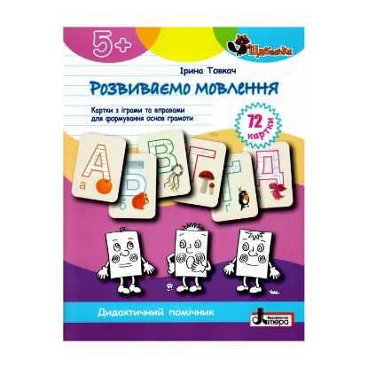 Зображення Розвиваємо мовлення. Картки з іграми та вправами для формуваня основ грамоти