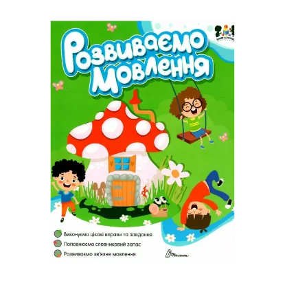 Зображення Розвиваємо мовлення