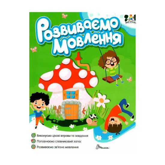 Зображення Розвиваємо мовлення