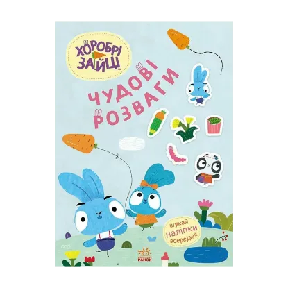Зображення Хоробрі Зайці. Чудові розваги. Цікаві мандрівки Зайцесвітом (+ наліпки)