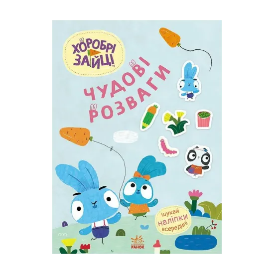 Зображення Хоробрі Зайці. Чудові розваги. Цікаві мандрівки Зайцесвітом (+ наліпки)