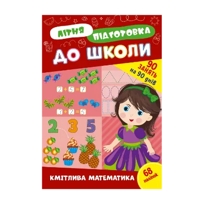 Зображення Літня підготовка до школи. Кмітлива математика (+ наліпки)