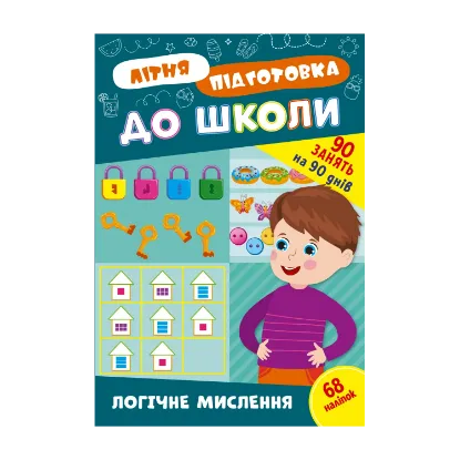 Зображення Літня підготовка до школи. Логічне мислення (+ наліпки)