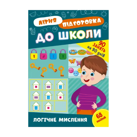 Зображення Літня підготовка до школи. Логічне мислення (+ наліпки)