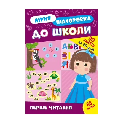 Зображення Літня підготовка до школи. Перше читання (+ наліпки)