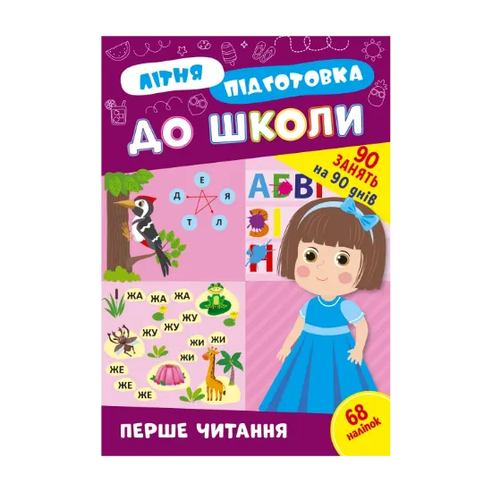 Зображення Літня підготовка до школи. Перше читання (+ наліпки)