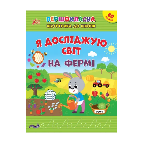 Зображення Я досліджую світ. На фермі. + 80 наліпок