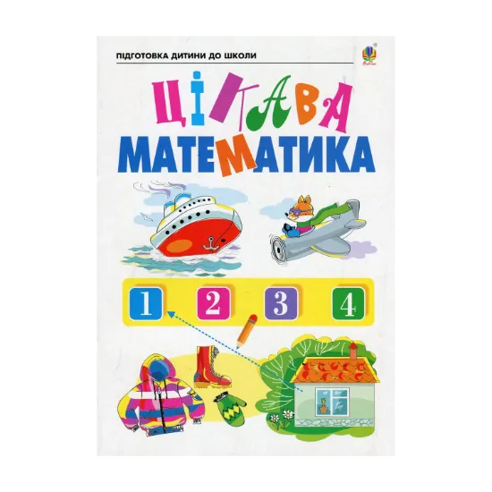 Зображення Цікава математика. Зошит для підготовки дітей до школи