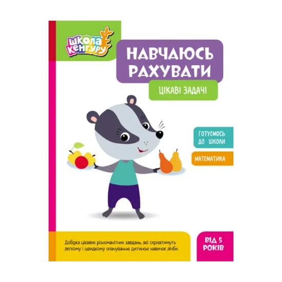 Зображення Навчаюсь рахувати. Цікаві задачі