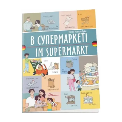 Зображення В супермаркеті. Im Supermarkt