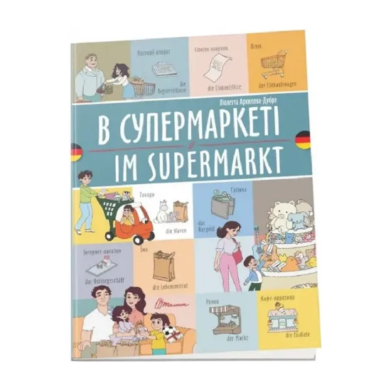 Зображення В супермаркеті. Im Supermarkt
