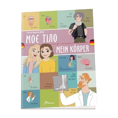 Зображення Моє тіло. Mein Körper
