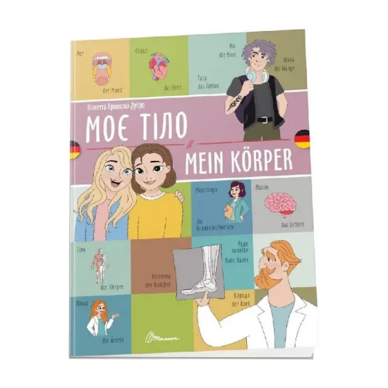 Зображення Моє тіло. Mein Körper