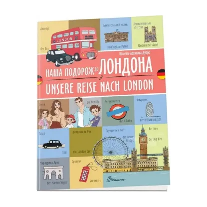 Зображення Наша подорож до Лондона. Unsere Reise nach London