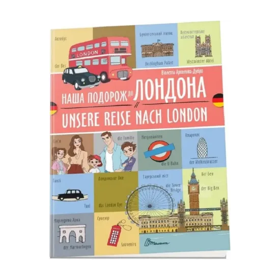 Зображення Наша подорож до Лондона. Unsere Reise nach London