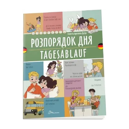 Зображення Розпорядок дня. Tagesablauf